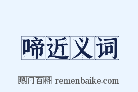 啼近义词是什么意思的图片